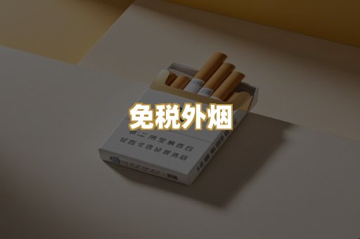 越代香烟